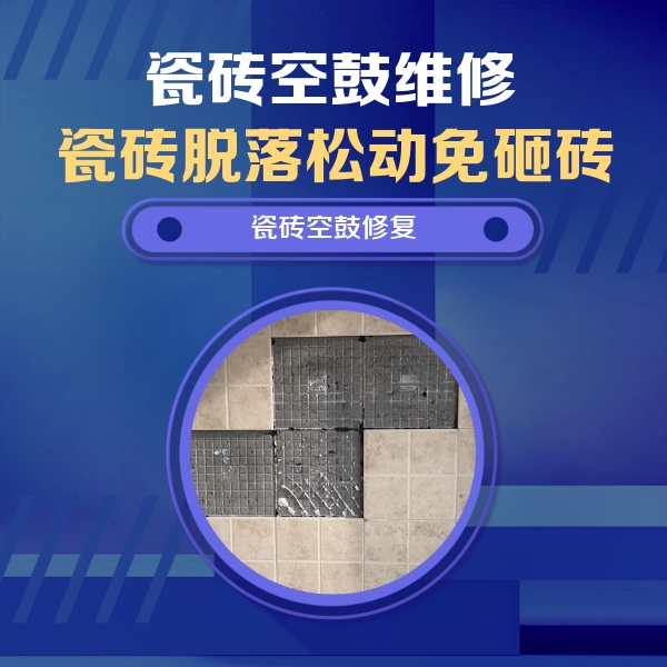 阿克塞瓷砖空鼓维修公司分享卫生间墙面瓷砖空鼓面积较大时，如何进行注浆修补？