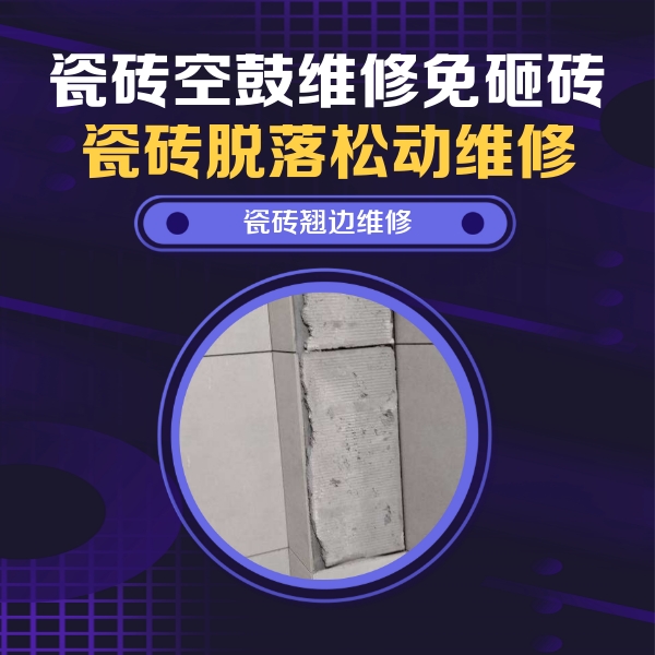 阿克塞瓷砖空鼓维修公司分享主卧的瓷砖空鼓维修方法