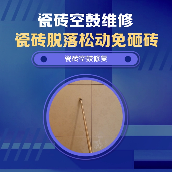 阿克塞瓷砖空鼓维修公司分享如何判断瓷砖空鼓的面积？