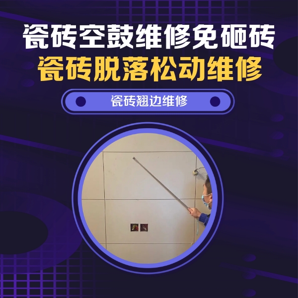阿克塞瓷砖空鼓维修公司分享瓷砖空鼓面积较大时，除了注浆修补还有哪些维修方法？