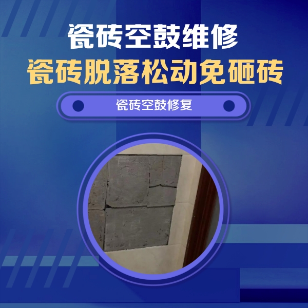 阿克塞瓷砖空鼓维修公司分享砖缝注浆修补空鼓的注意事项有哪些？
