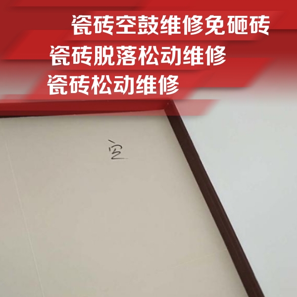 阿克塞瓷砖空鼓维修公司分享卫生间墙面瓷砖空鼓