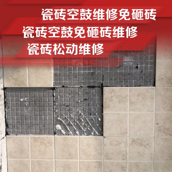 阿克塞瓷砖空鼓维修公司分享地砖空鼓维修的知识