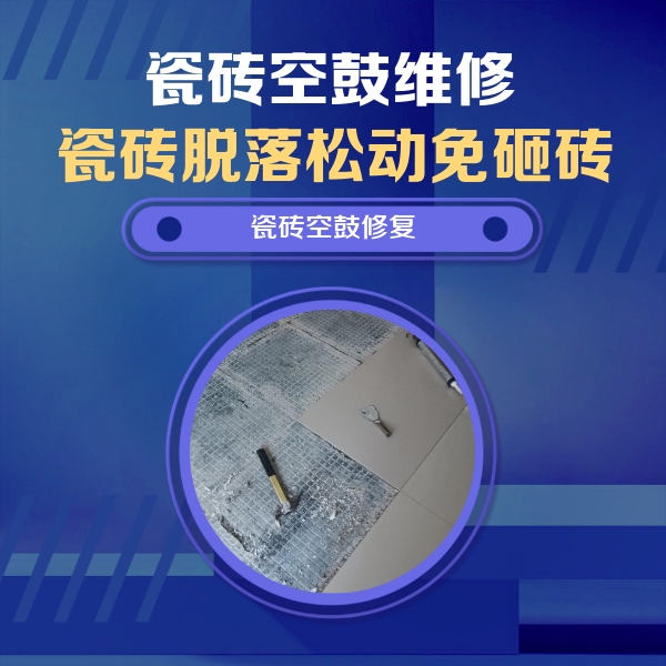 阿克塞瓷砖空鼓维修公司分享瓷砖松动维修的方法