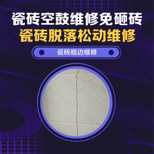 阿克塞瓷砖空鼓维修公司分享砖缝注浆修补空鼓的具体操作步骤是什么