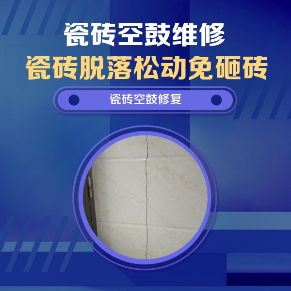 阿克塞瓷砖空鼓维修公司分享瓷砖空鼓面积较大时，除了注浆修补还有哪些维修方法？